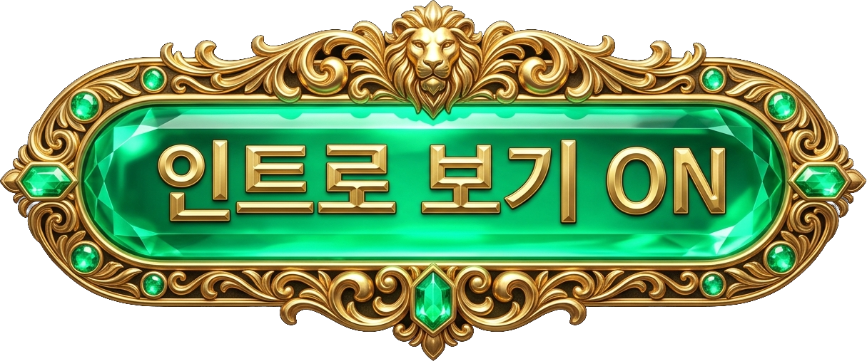 인트로 보기 ON